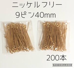 ニッケルフリー★9ピン40mm200本★ゴールド
