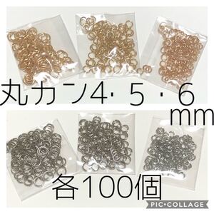 ニッケルフリー★丸カン2色 4・5・6mm各100個★ゴールド&シルバー