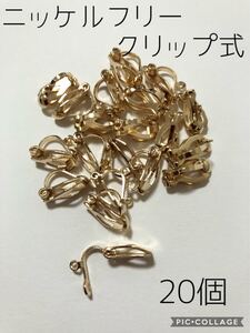 ニッケルフリー★カン付きクリップ式イヤリング金具20個 ゴールド