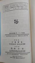 郁文堂独和対訳叢書　独和対訳 ゲーテ詩集　三浦 靱郎 訳註　（株）郁文堂　SH左白下_画像6