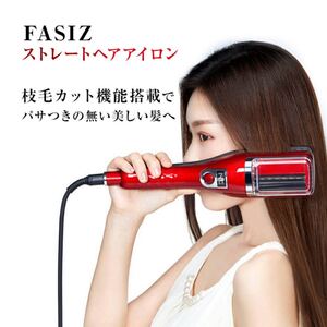 FASIZ ストレートアイロン (黒)枝毛カッター ヘアアイロン ストレート