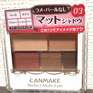 キャンメイク パーフェクトマルチアイズ03