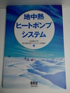 地中熱ヒートポンプシステム 北海道大学地中熱利用システム工学講座／著