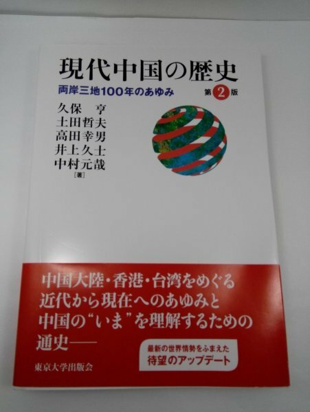 現代中国の歴史 第2版 両岸三地100年の歩み 久保亨/東京大学出版会【即決・送料込】