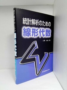 統計解析のための 線形代数 三野大來/共立出版【即決・送料込】