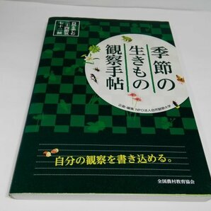 季節の生きもの観察手帖 自然を楽しむ二十四節気・七十二候 全国農村教育教会【即決・送料込】