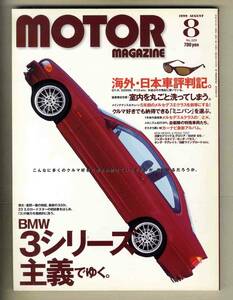 【c8198】99.8 モーターマガジン／BMW3シリーズの 主義でゆく、海外・日本車評判記、自衛隊の特殊車両たち、...