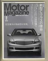 【c8203】07.5 モーターマガジン／特集=新型Cクラスの使命、プジョー207、VWトゥーランTSI 140ps&170ps比較試乗、..._画像1