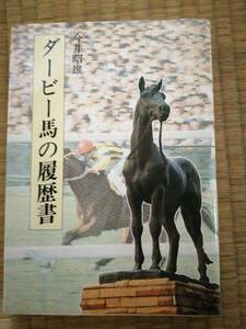 競馬　ダービー馬の履歴書　今井昭雄　不昧堂　古書　初版