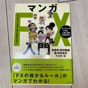 マンガFX入門 読むだけで、FXの基本と儲かる仕組みがわかる! サーフィンもFXも、人生に波はつきものだ! /武井宏文/古井一匡