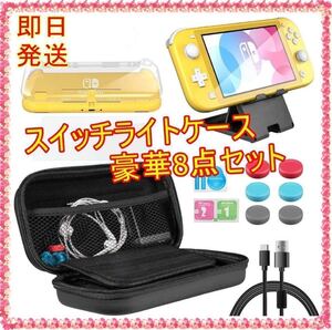 スイッチライトケース 豪華8点セット Type-C充電ケーブル ニンテンドー