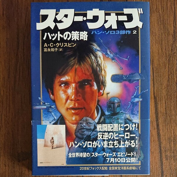 【初版帯付き】スター・ウォーズ ハットの策略 ハンソロ3部作 2