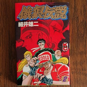 【初版】餓狼伝説 2 コミックボンボン 細井雄二