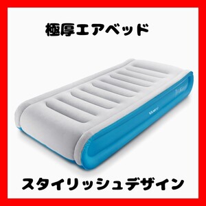 エアーベッド マットレス シングル 耐荷重300k 電動ポンプ内蔵 高反発 極厚 エアーマットレス 空気ベッド