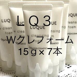 ナリス ルクエ3 Wクレンジングフォーム トライアル15g×7本 (105g)