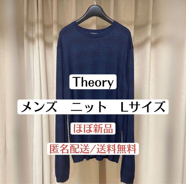 美品セオリーTheoryメンズ ユニセックス ニットトップス Lサイズ ネイビー千鳥柄 メンズ秋冬ファッション おしゃれ ブランド