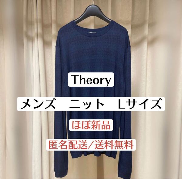 美品セオリーTheoryメンズ　ユニセックス　ニットトップス　Lサイズ　ネイビー千鳥柄　メンズ秋冬ファッション　おしゃれ　ブランド