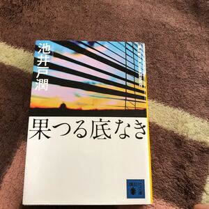 果つる底なき/池井戸潤 著/講談社文庫