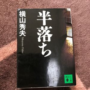 半落ち 横山秀夫 【著】 講談社文庫