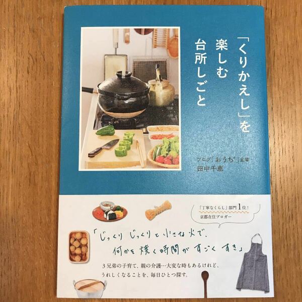 「くりかえし」を楽しむ台所しごと 田中千恵