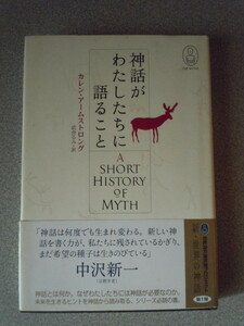 神話がわたしたちに語ること〔新・世界の神話〕　カレン・アームストロング（武舎るみ訳）　角川書店　