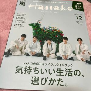 Hanako (ハナコ) 2020年12月号