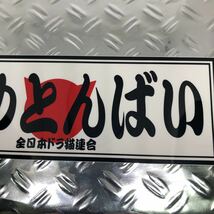 なめとんばい　ステッカー オリジナル　☆　デコトラ　カスタム　デコレーション　アンドン　当時物 トラック_画像3