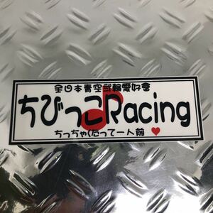 ちびっこ　racing ステッカー オリジナル　☆　デコトラ　カスタム　デコレーション　アンドン　当時物 トラック