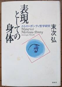 《絶版》 末次弘（著） 『表現としての身体 メルロ＝ポンティ哲学研究』初版