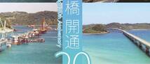 フレーム切手セット「角島大橋開通20周年」