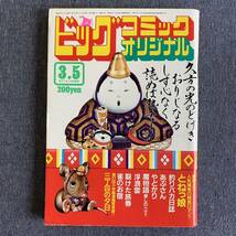 ビッグコミックオリジナル 1982年3/5 裂けた旅券/御厨さと美 とねっ娘/木村えいじ 魔物語/叶精作 水島新司 浮浪雲/ジョージ秋山 篠原とおる_画像1