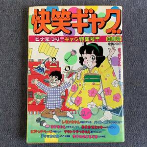 快笑ギャグ 1989/3 平成元年 レモンちゃん/赤座ひではる 夢子の男ともだち/出井州忍 おまかせミッキー/あべこうじ にしみやおさむ 芳文社