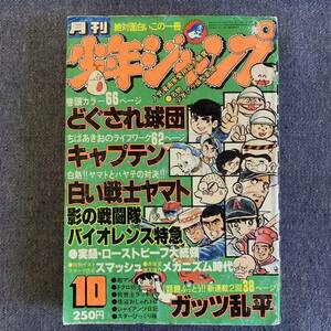 月刊少年ジャンプ 1978年10月号 オールカラー超マン/永井豪 キャプテン/ちばあきお 救世主ラッキョウ/小林よしのり 島田賢司 どぐされ球団