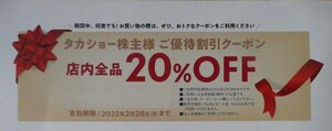 タカショーTAKSHO株主優待割引券2022.2.28