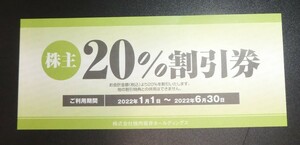 株式会社焼肉坂井ホールディングス株主20％割引券　2022.6.30　焼肉、寿司、洋食、ラーメンなど3