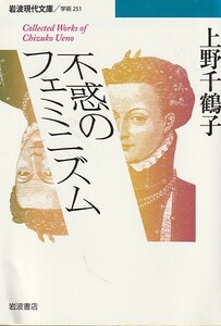 不惑のフェミニズム (岩波現代文庫)上野 千鶴子　２０１１・２刷