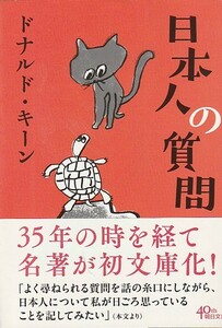 日本人の質問 (朝日文庫)ドナルド・キーン