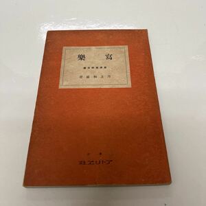 東洋美術文庫 寫樂（写楽） 井上和雄（著） 昭和15年 初版 アトリエ社