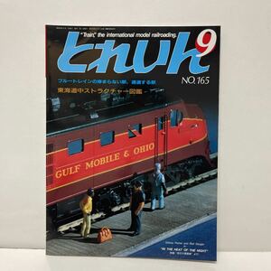  Train 1988 year 9 month number NO.165 Tokai road middle structure illustrated reference book video * library 