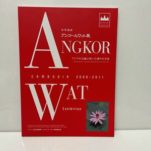 世界遺産 アンコールワット展 アジアの大地に咲いた神々の宇宙 2009-2010 図録