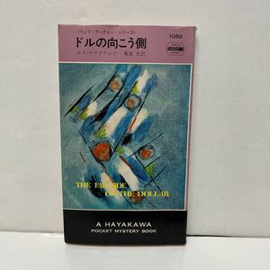 ドルの向こう側 ロス・マクドナルド（著） 菊池光（訳） 昭和49年 再版 ハヤカワポケットミステリ