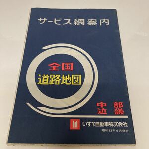 サービス網案内 全国道路地図 中部/近畿 昭和52年6月