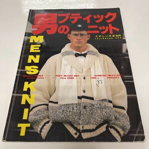 たのしい手芸 no.28 男のブティックニット 昭和59年 婦人画報社