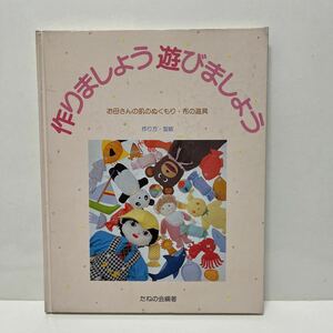 作りましょう 遊びましょう お母さんの肌のぬくもり・布の遊具 たねの会 日本図書館協会選定図書