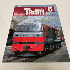 とれいん 1992年5月号 No.209 JR東日本215系 JR貨物DF200 モデラーのための新潟交通