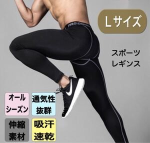 メンズレギンス ランニング タイツ アンダーウェア ストレッチパンツ Lサイズ スポーツタイツ