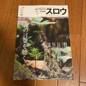 northern style スロウ vol.39 2014 初夏 森の言葉を聴く