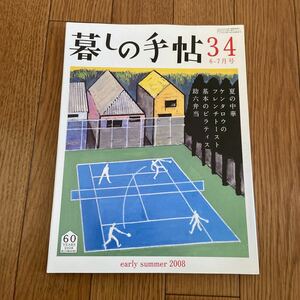 暮しの手帖 34　2008 初夏 6－7月号★暮らし★