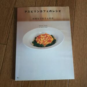 五十嵐久佳「アスピリンカフェのレシピ 頭痛を予防する料理」