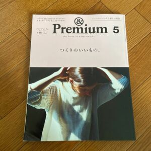 ＆Premium アンドプレミアム　2014 5月号 つくりのいいもの。